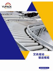 動力滾筒驅(qū)動輸送模組