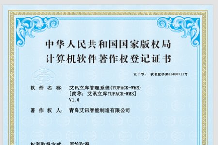 青島艾訊立庫管理系統(tǒng)獲得國家知識產(chǎn)權(quán)局認定